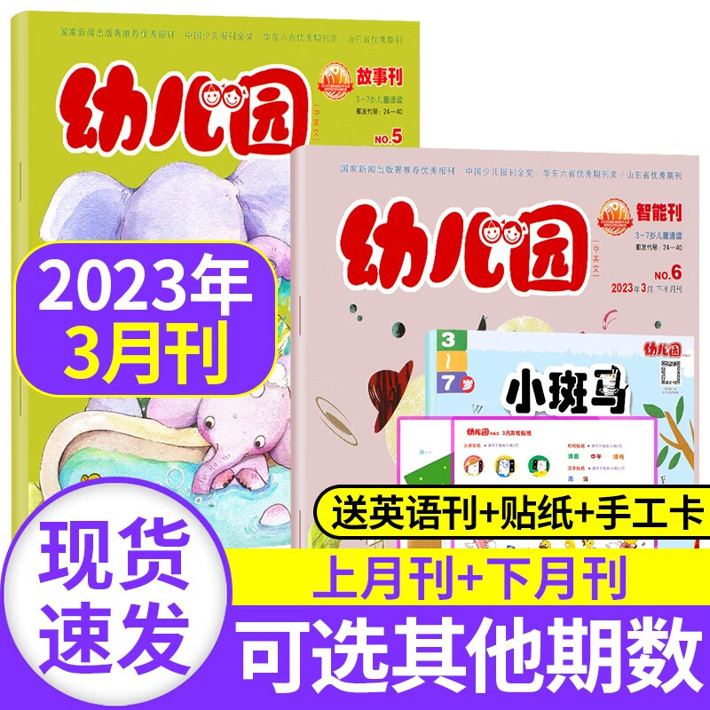 3-6岁幼儿园杂志2023/2022年【单本多期可选】故事刊+智能刊赠送游戏贴纸宝宝左右脑智力开发逻辑思维训练 2023年3月（赠送游戏贴纸立体手工卡）