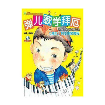 弹儿歌学拜厄附MP3光盘湖南文艺出版社李研冰新华书店正版图书