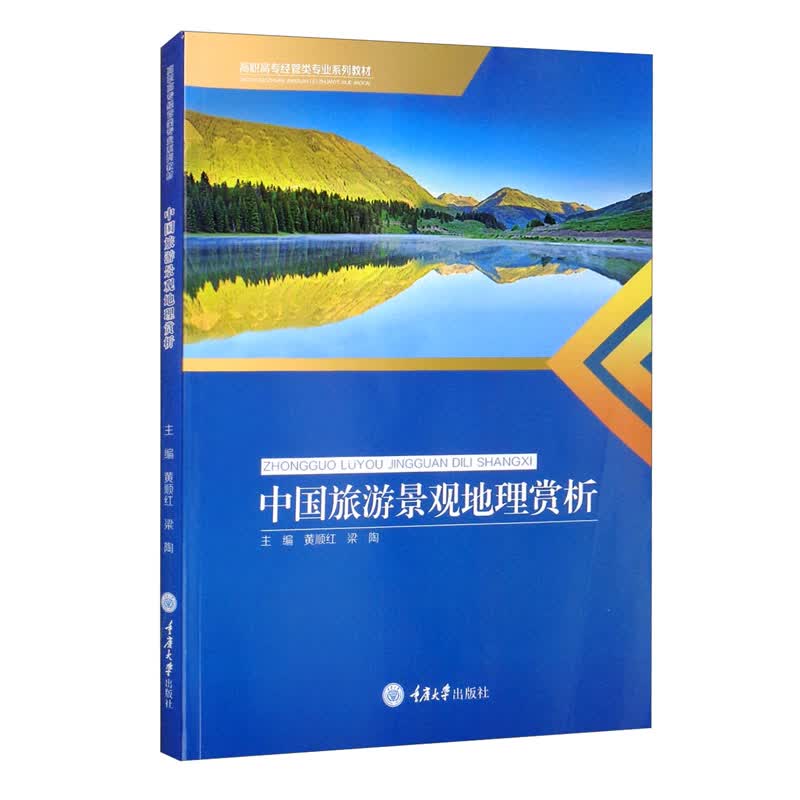 中国旅游景观地理赏析