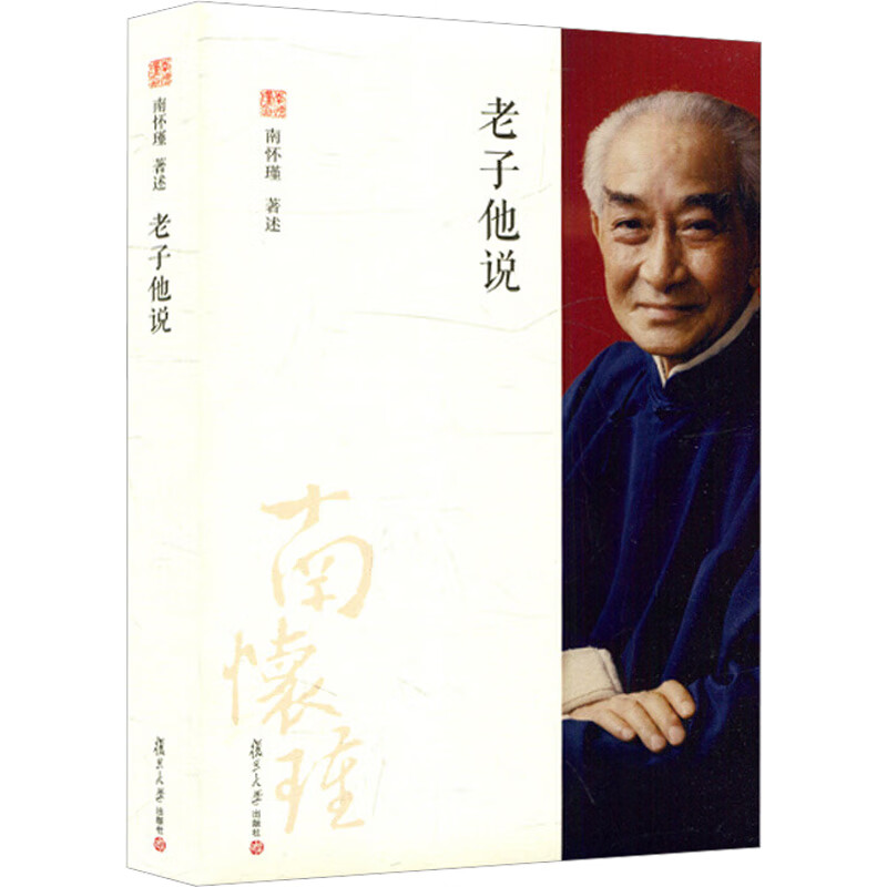 老子他说 南怀瑾哲学 国学 新华书店正版书籍 文轩网