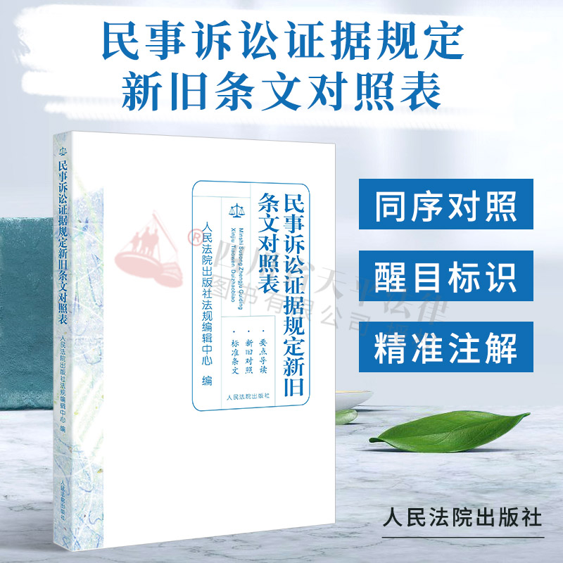 民事诉讼证据规定新旧条文对照表