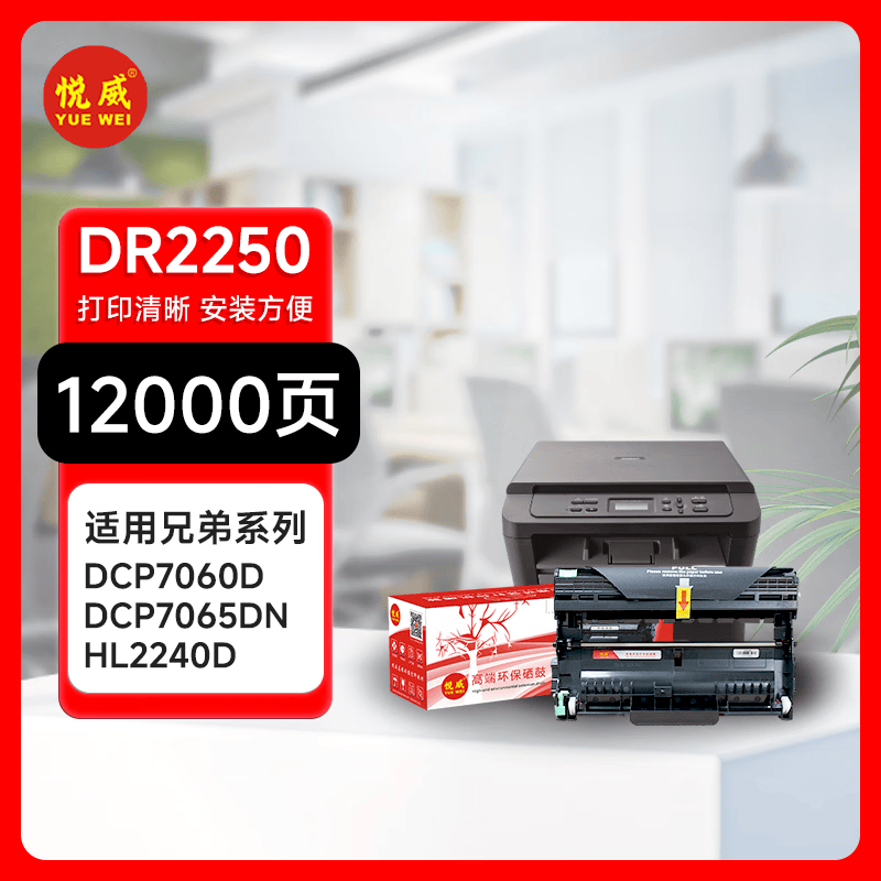 悦威dr2250单色鼓体适用联适用兄弟dcp7060d 联想m7450f多功能打印机
