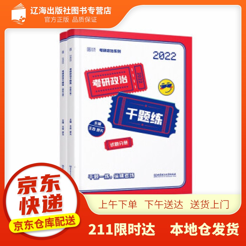 【新华正版图书】2022考研政治千题练 王吉,罗天 著 北京理工大学出版社 978756829