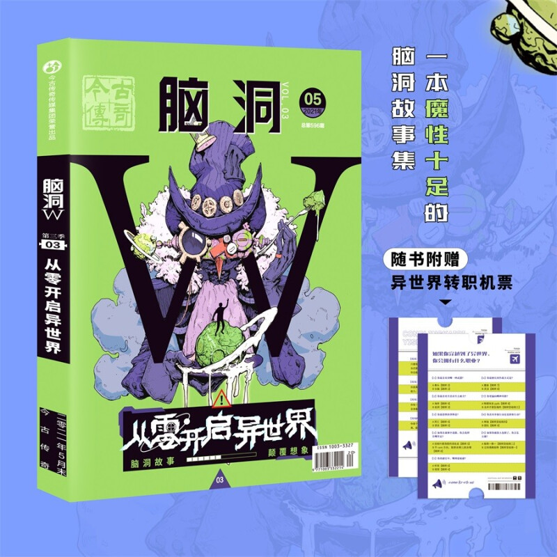 脑洞w第三季03从零开启异世界