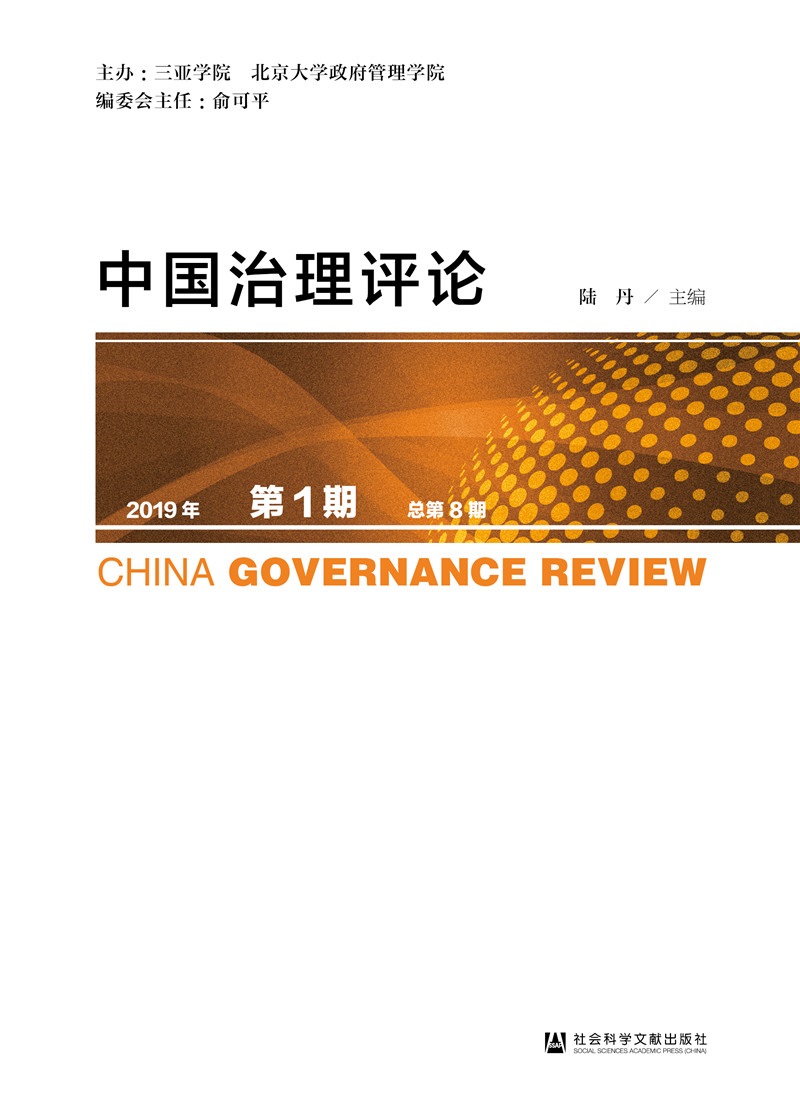 中国治理评论 2019年第1期 总第8期