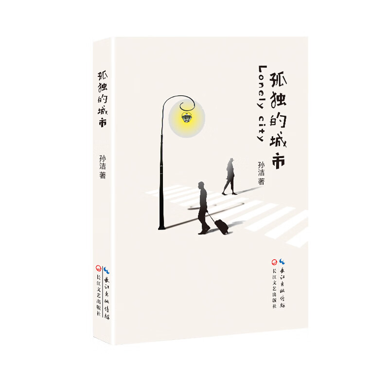 孤独的城市【正版好书,下单速发】