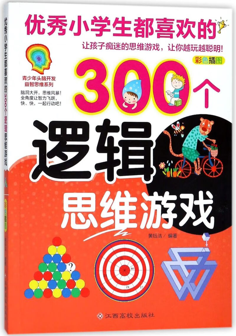 【新华书店官网】优秀小学生都喜欢的300个逻辑思维游戏(彩色插图)
