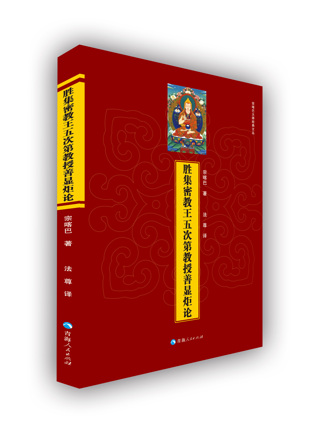 胜集密教王五次第教授善显炬论