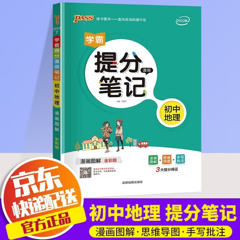 2023版pass绿卡学霸提分笔记初中语文数学英语物理化学生物地理历史政治共9本中考总复习教材资料书 地理