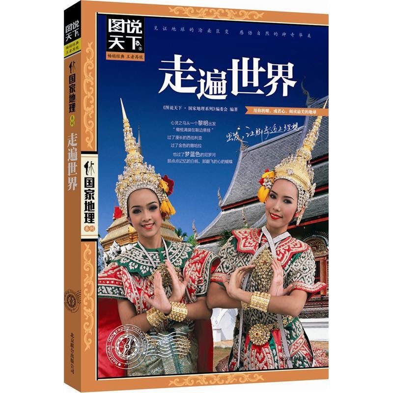 图说天下·国家地理系列 走遍世界