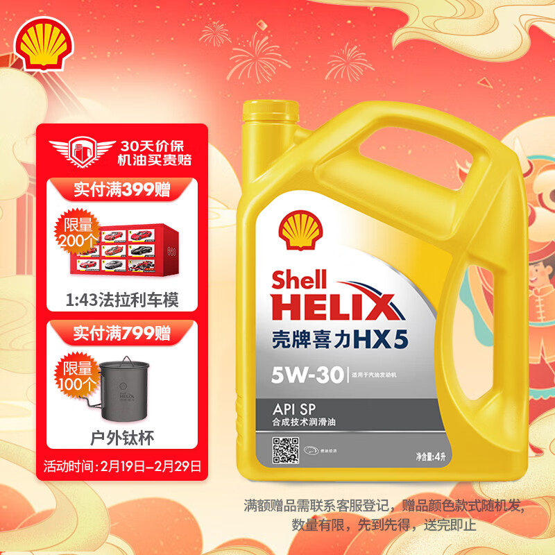 壳牌（Shell）黄喜力合成技术汽机油 黄壳 HX5 5W-30 API SP级 4L汽车保养高性价比高么？