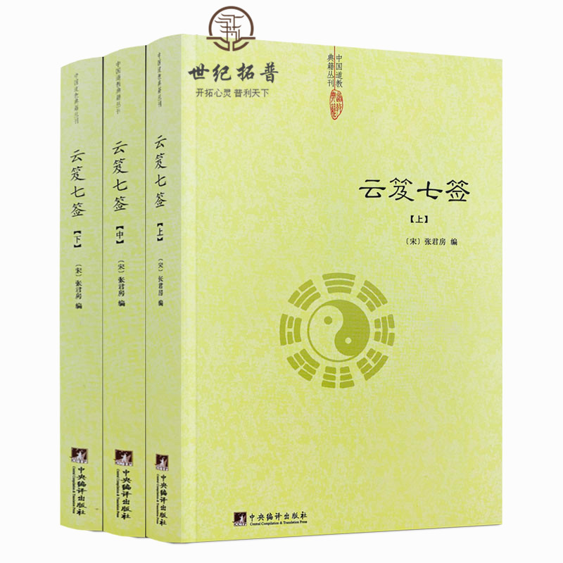 包邮正版 云笈七签（上中下）张君房著/云笈七笺老子今注今译道教精粹庄子今注今译仙道口诀八部金刚功道门