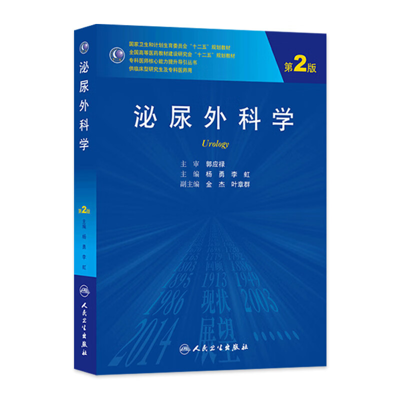 泌尿外科学（*2版/研究生）