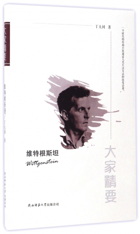 维特根斯坦/大家精要
