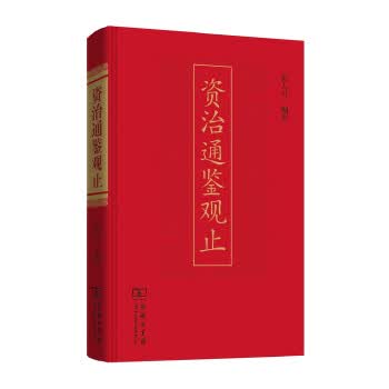 资治通鉴观止 9787100138826