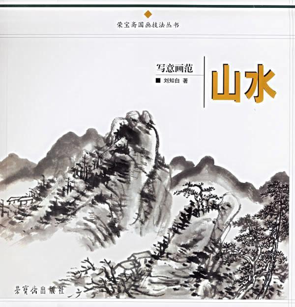 写意画范.山水