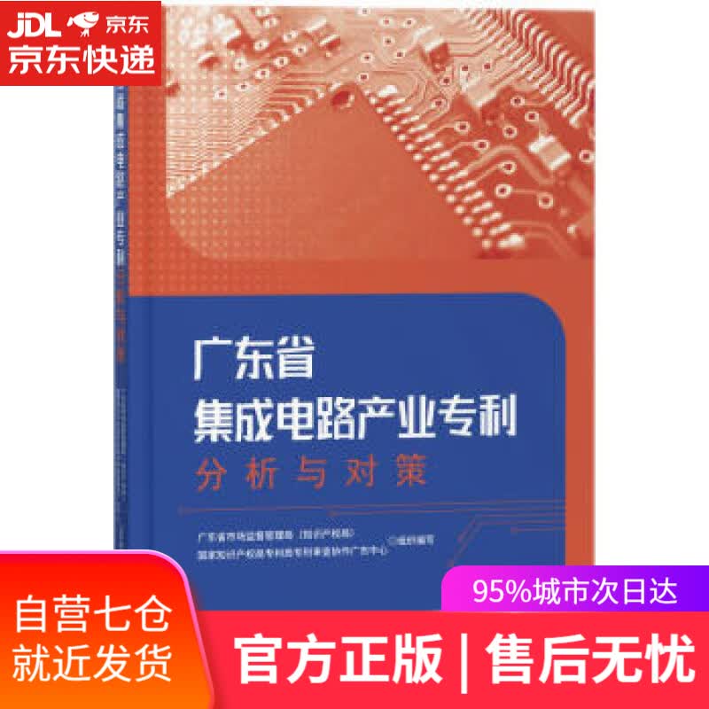 【新华书店】广东省集成电路产业专利分析与对策 广东省市场监督管理局（知识产权局）,局专利局专利审查协