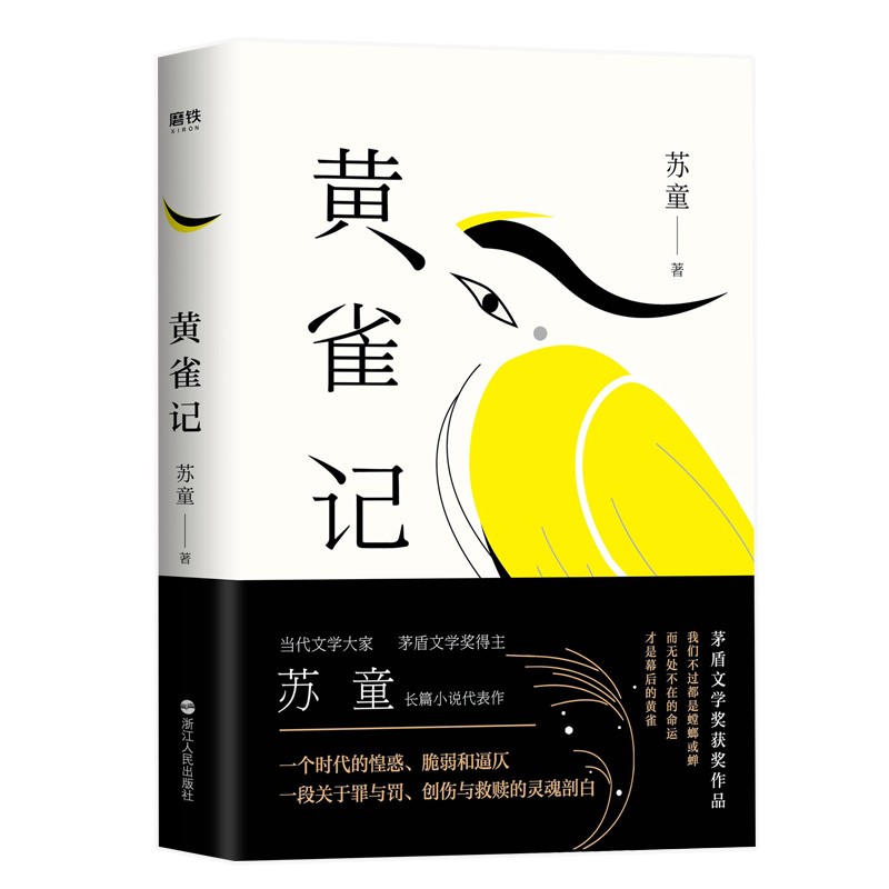 苏童:黄雀记  第九届茅盾文学奖获奖作品