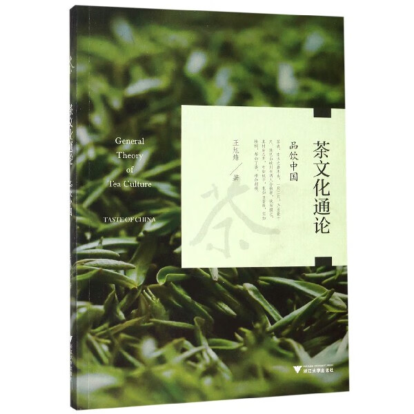 茶文化通论(品饮中国)