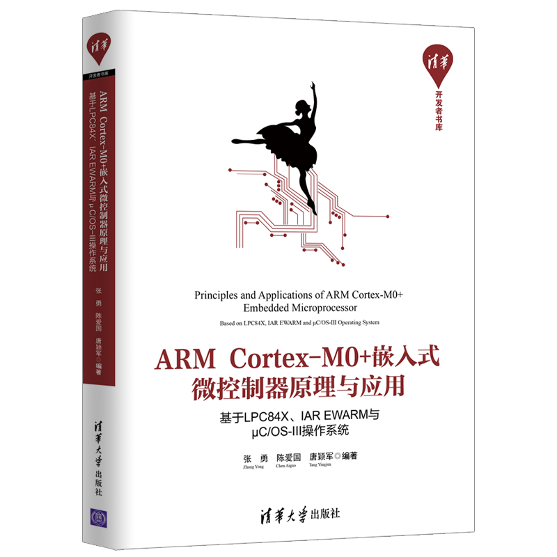 ARM Cortex-M0+嵌入式微控制器原理与应用&mdash;&mdash;基于LPC84X、IAR EWARM与&mu;C/OS-lll操作系统
