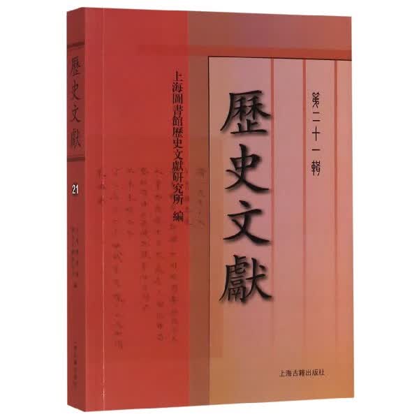 历史文献(第21辑)