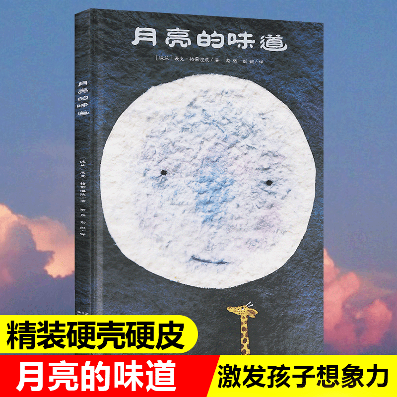 网正版书籍月亮的味道精装硬壳硬皮格雷涅茨 0-1-2-3-4-5-6周岁儿童