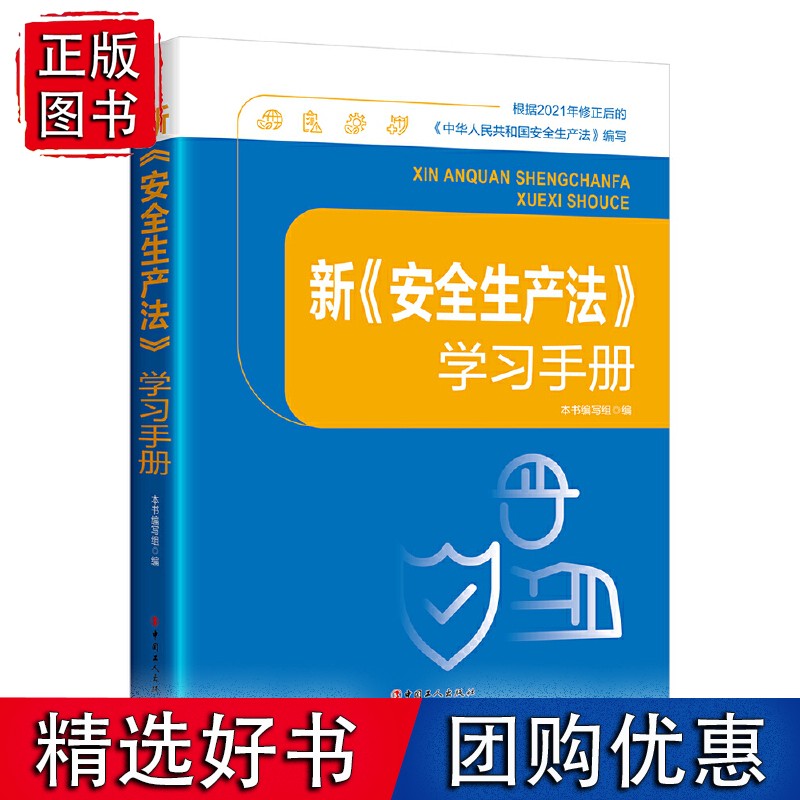 新《安全生产法》学习手册