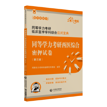 同等学力考研西医综合密押试卷(第三版)(同等学力考研临床医学学科综合应试宝典) 同等学力考研命题研究