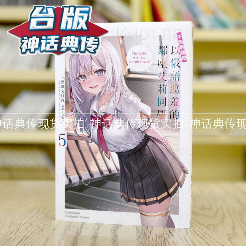 现货 轻小说不时轻声地以俄语遮羞的邻座艾莉同学5 角川 灿灿SUN 台版书籍【神话典传】