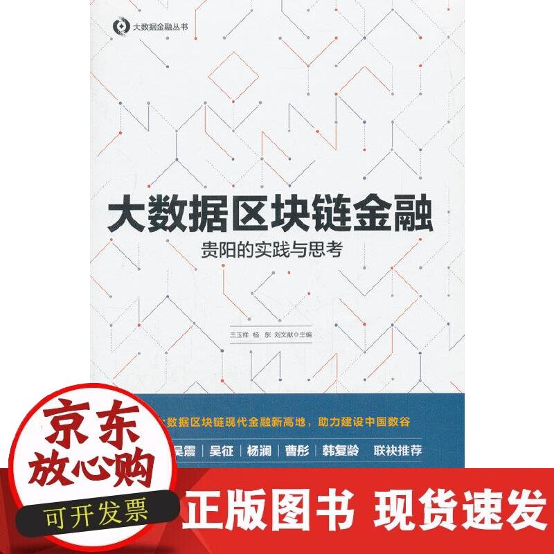 【正版现货】大数据区块链金融：贵阳的实践与思考