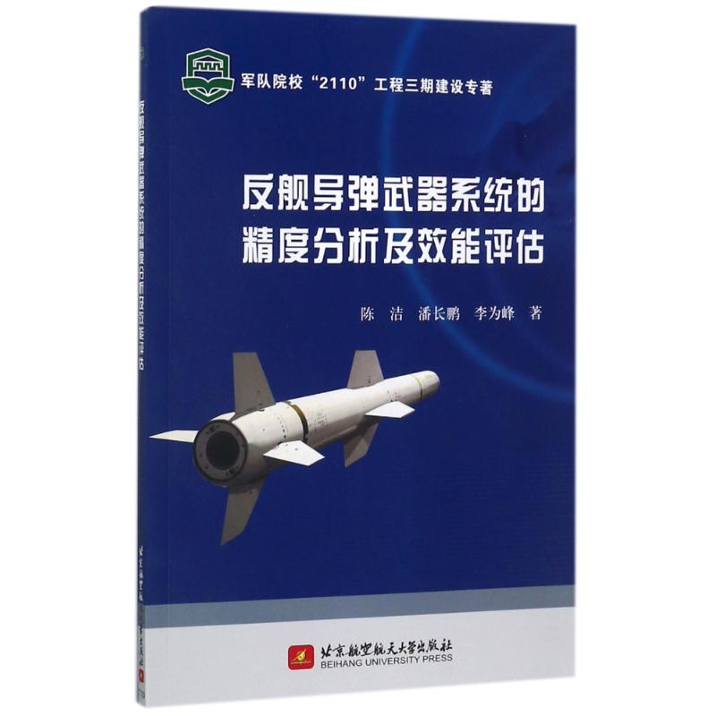 反舰导弹武器系统的精度分析及效能评估 图书