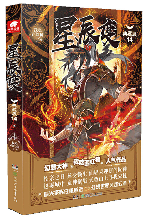 星辰变典藏版14 我吃西红柿