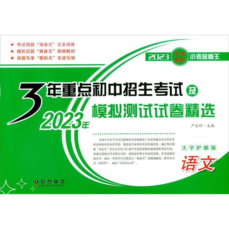 3年重点初中招生考试及模拟测试试卷精选【语文】（2023版）