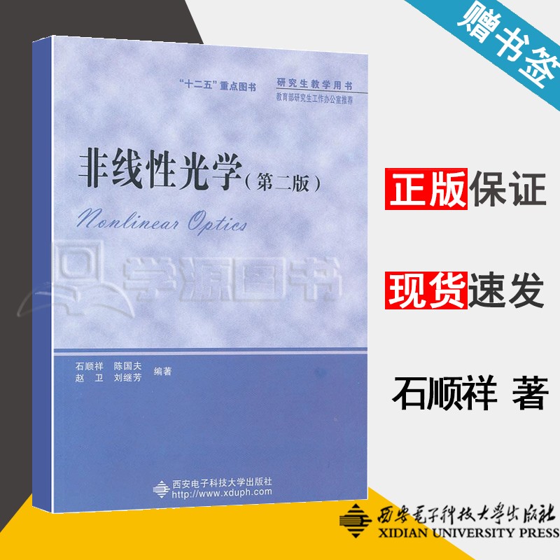 包邮 非线性光学 第二版 第2版 石顺祥 西安电子科技大学出版社 研究生教学用书