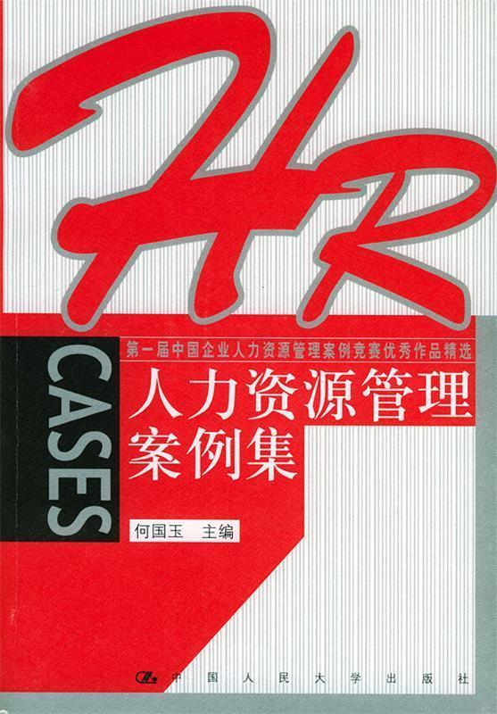 人力资源管理案例集