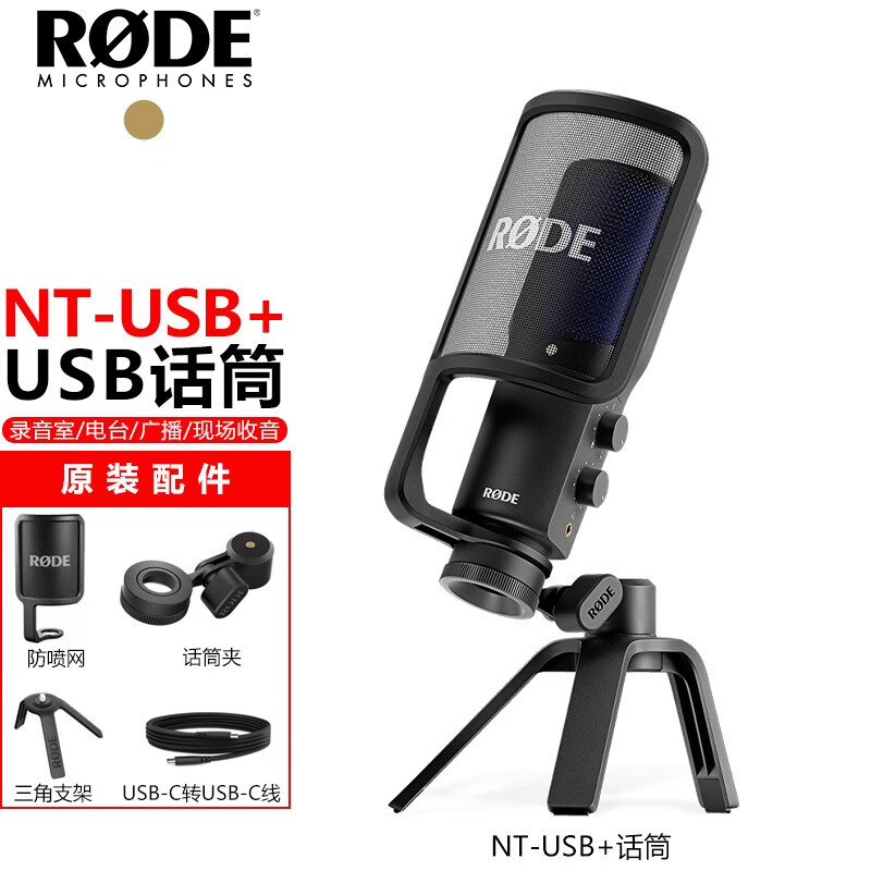 RODE 罗德 NTUSB+ NTUSB NT1-AI1配音麦克风大振膜电容话筒人声直播 NT-USB+/新品标配