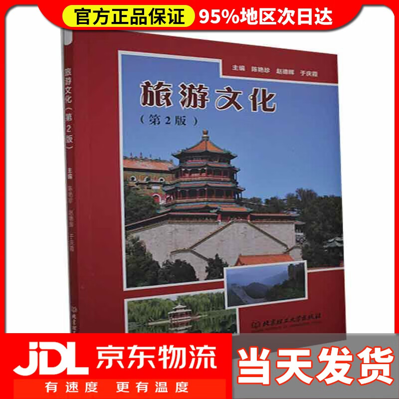 【送货上门】旅游文化（第2版）