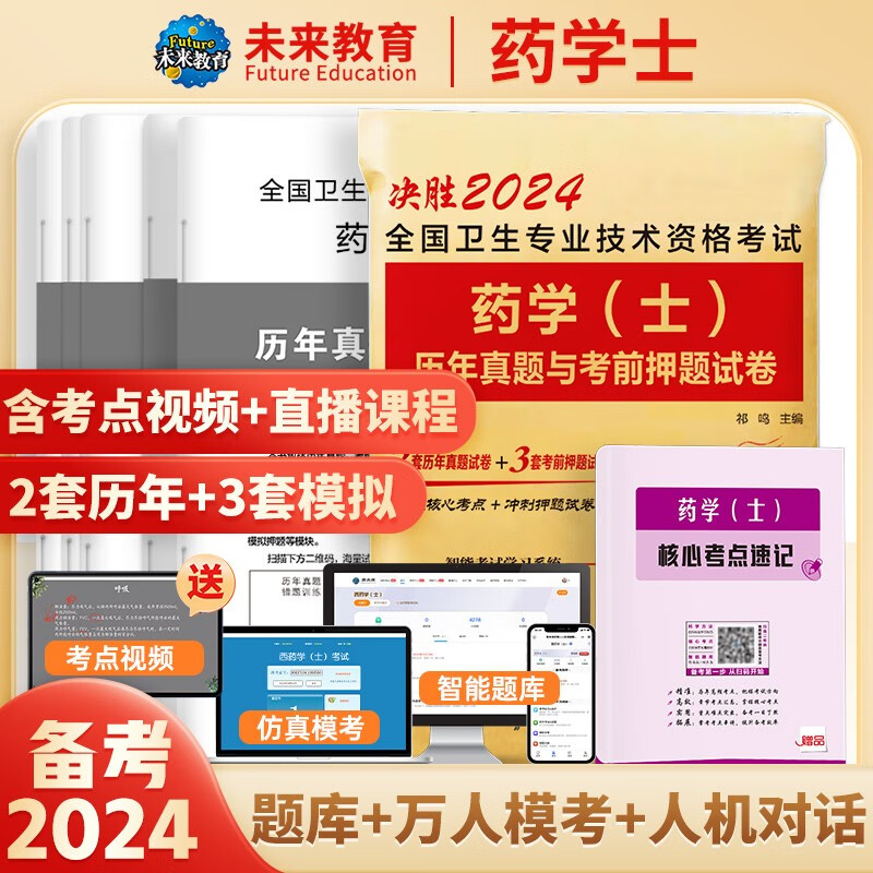 2024年初级药师药士资格职称考试用书人卫版官方教材中西药学中级历年真题模拟试卷题库全国卫生专业职称考试 药学士试卷+考点