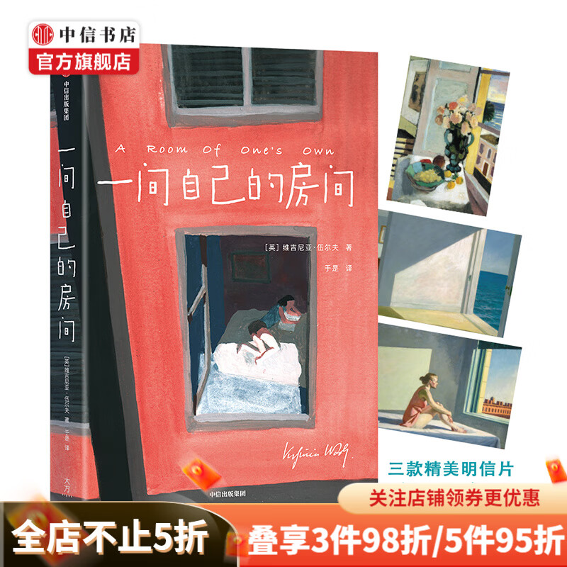 一间自己的房间 维吉尼亚伍尔夫 著 聪明女生的独立方式 中信书店