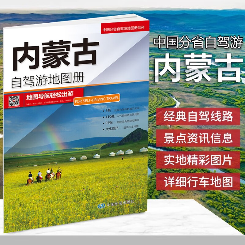 2023正版全新内蒙古自驾游地图册 大比例尺详细行车地图、贴心设计出行装备清单