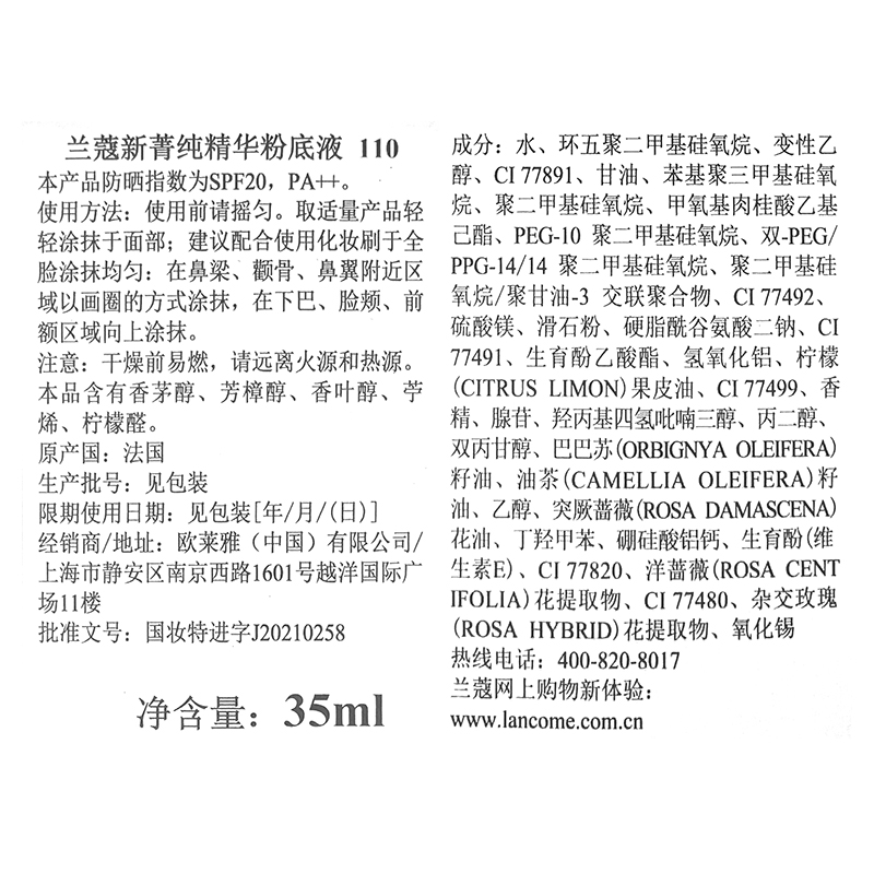 兰蔻新菁纯精华粉底液-推广 #110，35ml