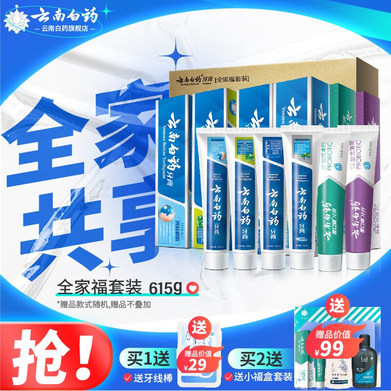 云南白药牙膏全家福套装6支装共615克薄荷留兰益生菌清新口气减轻牙龈问题高性价比高么？