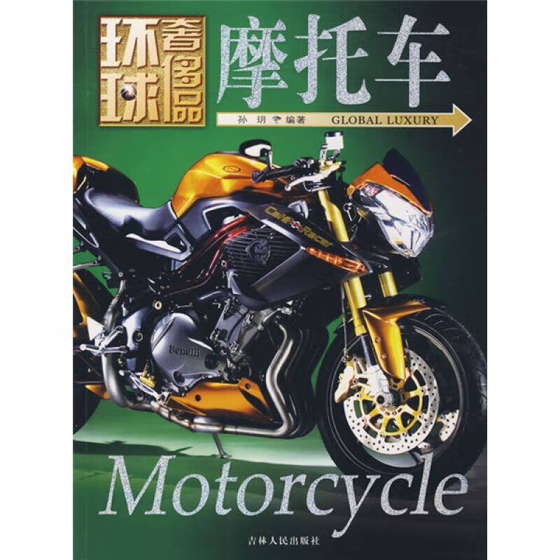 环球奢侈品 摩托车【好书】