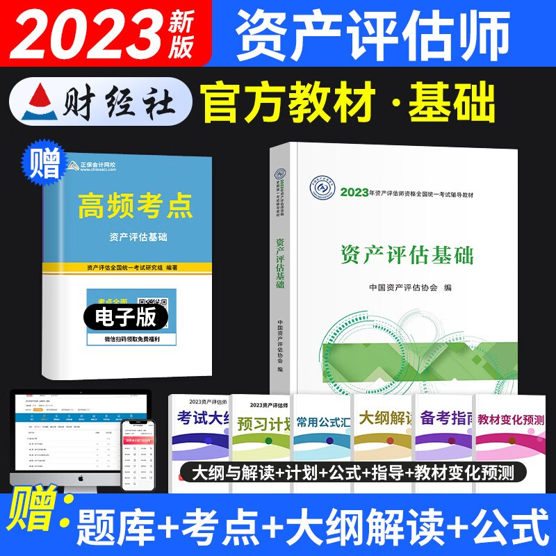 2023新版现货资产评估师官方教材 资产