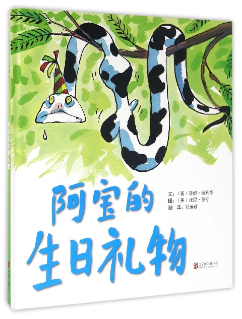 阿宝的生日礼物(精)