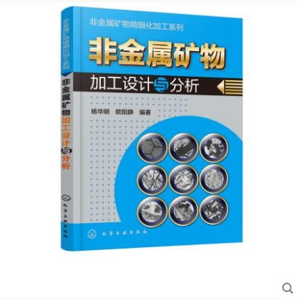非金属矿物加工设计与分析 杨华明 编著