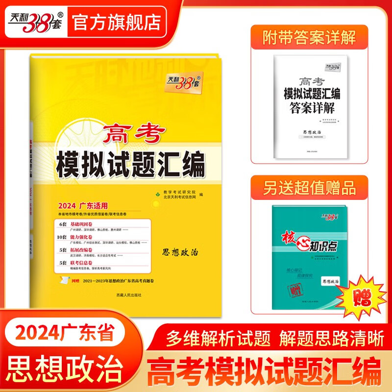 天利38套2024版 广东高考模拟试题汇编 高考题型选择题 高中复习资料教辅教材提升冲刺高考抢分必刷卷 2024版 政治