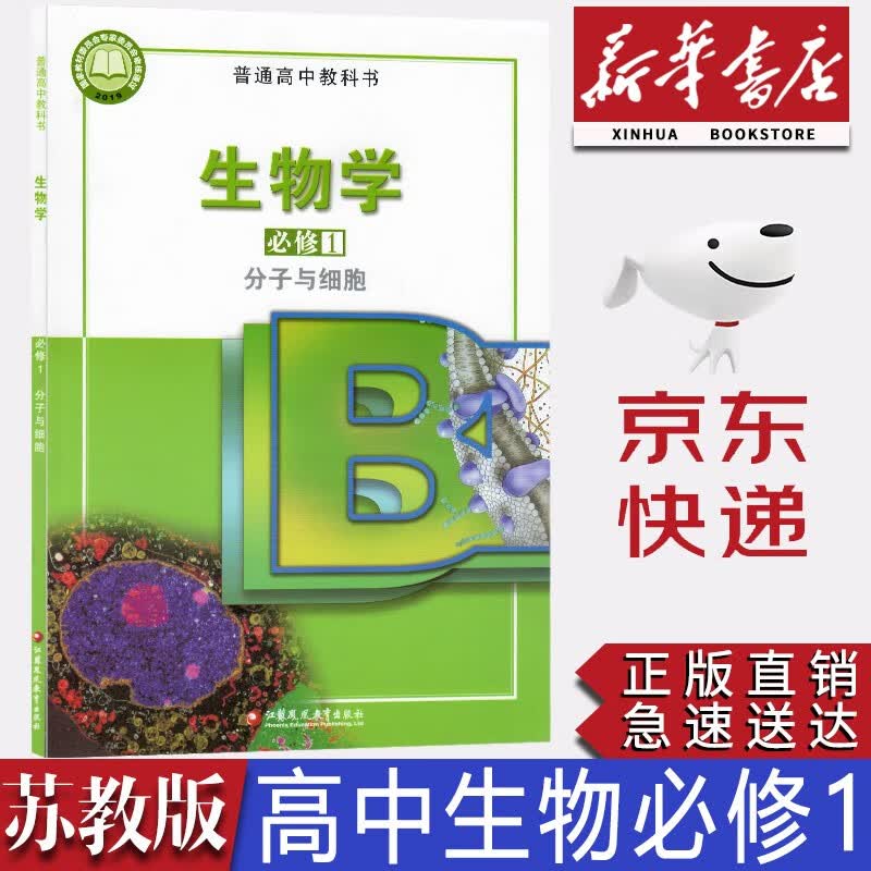 【新华书店正版】2023新版现货高中苏教版生物学必修一1分子与细胞教材教科书苏教版生物必修第一册课本高一生物书