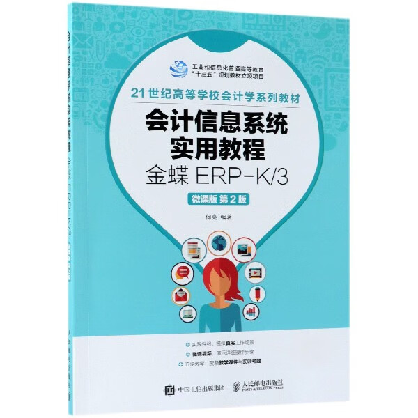 会计信息系统实用教程(金蝶ERP-K3微课版第2