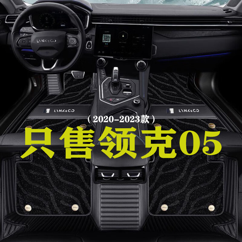 阔琳领克05脚垫20款-23款吉利领克05汽车脚垫大包围专用原厂汽车脚垫